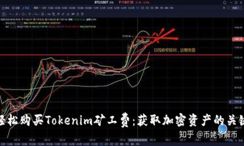 如何轻松购买Tokenim矿工费：获取加密资产的关键步骤
