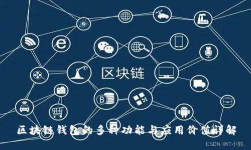 区块链钱包的多种功能与应用价值详解