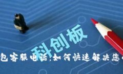 南宁数字钱包客服电话：如何快速解决您的使用