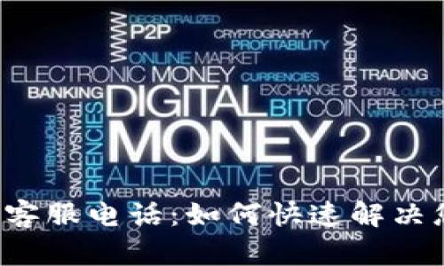 南宁数字钱包客服电话：如何快速解决您的使用问题？