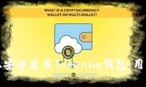 如何在两台手机上安全使用Tokenim钱包：用户价值与收益详解
