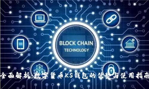 全面解析：数字货币KS钱包的优势与使用指南