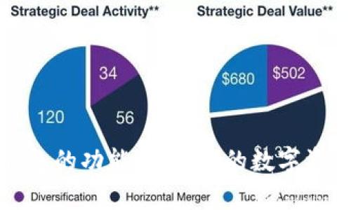 如何充分利用加密钱包的功能，提升你的数字资产安全性和管理效率