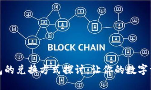 数字货币钱包的兑换方式探讨：让你的数字资产自由流动