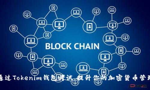 如何通过Tokenim钱包考试，提升你的加密货币管理技能
