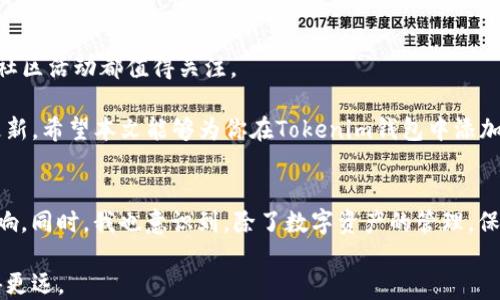 
   如何在Tokenim钱包中轻松添加猫币，实现智能投资？ / 

关键词
 guanjianci  Tokenim钱包, 猫币, 数字货币投资, 钱包添加, 加密货币管理 /guanjianci 

引言
随着加密货币的迅猛发展，越来越多的人开始关注如何管理自己的数字资产。其中，Tokenim钱包作为一种便捷的加密货币存储工具，逐渐受到用户的青睐。如果你是新手用户，或者只是想要了解如何在Tokenim钱包中添加猫币，那么这篇文章将为你提供详细的步骤和技巧。我们将深入探讨猫币的背景、Tokenim钱包的特点，以及如何快速地把猫币添加到你的钱包中，以实现更好的投资收益。

猫币（Catcoin）的背景
在深入探讨如何在Tokenim钱包中添加猫币之前，我们首先来了解一下猫币是什么。猫币（Catcoin）是一种基于区块链技术的数字货币，因其独特的社区文化和增值潜力而受到关注。很多加密货币爱好者认为，猫币具有较高的投资价值，尤其是对于那些喜欢动物和以猫相关内容为主题的用户来说，更是如此。

猫币的生态系统中，不仅仅包括交易，还涉及到公益捐助、游戏开发等多个领域。这也使得猫币不单单是一个投资工具，更是一个社区活动的平台。随着用户对数字资产的需求增加，猫币的市值和用户基数也在不断增长。因此，掌握如何有效地在Tokenim钱包中添加猫币，显得尤为重要。

选择Tokenim钱包的理由
Tokenim钱包是一款安全、便捷且功能丰富的数字货币钱包，它的设计理念是为用户提供一个简单直观的管理平台。选择Tokenim钱包的原因有很多。首先，它支持多种加密货币，用户不仅可以方便地存储猫币，还能管理其他虚拟货币。其次，Tokenim钱包提供了强大的安全措施，包括私钥离线存储和多重签名技术，确保用户的资产安全。

此外，Tokenim钱包用户界面友好，适合新手用户。无论你是投资新手还是资深玩家，Tokenim都能提供良好的用户体验。并且，Tokenim钱包的社区活动也非常活跃，经常有各种教育和推广活动，让用户更好地理解和使用加密货币。

如何在Tokenim钱包中添加猫币
现在，我们进入重点部分：如何在Tokenim钱包中添加猫币。以下是详细步骤：

ol
    listrong下载并安装Tokenim钱包：/strong首先，在你的设备上下载并安装Tokenim钱包应用。确保从官方网站或各大应用市场下载，以避免安全风险。/li
    
    listrong创建或导入账户：/strong打开应用后，你可以选择创建一个新的钱包账户，或者导入已有的钱包。如果是首次使用，建议创建新账户并妥善保管你的私钥和恢复短语。/li
    
    listrong访问资产管理模块：/strong在钱包界面，找到资产管理选项。在这里你会看到钱包中已支持的各种加密货币。/li
    
    listrong添加猫币：/strong在资产列表中找到“添加资产”或“添加币种”选项。搜索“猫币”或者输入猫币的合约地址（如果知道的话），然后点击添加。/li
    
    listrong确认添加：/strong系统会提示你确认添加猫币，点击确认后，猫币就会出现在你的钱包资产列表中。/li
/ol

常见问题与解决方案
在添加猫币的过程中，用户可能会遇到一些问题，比如找不到猫币、添加失败等。针对这些问题，以下是一些建议：

ul
    listrong猫币未出现在资产列表中：/strong可以尝试刷新钱包界面，或重新启动应用程序。同时，检查猫币的合约地址是否正确。如果问题仍然存在，可以在Tokenim的官方社区寻求帮助。/li
    
    listrong添加猫币失败：/strong检查网络连接是否正常。有时候由于网络不稳定，可能会导致添加失败。确保你的设备连接到稳定的Wi-Fi或移动数据。/li
    
    listrong如何获取猫币：/strong猫币可以通过交易所购买或通过参与社区活动获得。在合法安全的交易所进行购买是较为推荐的方式。/li
/ul

总结与展望
在Tokenim钱包中添加猫币是一个相对简单的过程，然而，理解猫币的背景以及Tokenim钱包的特性会让你的投资之路更加顺畅。作为一个有潜力的数字货币，猫币的发展和社区活动都值得关注。

随着越来越多的人对数字货币感兴趣，猫币作为一种新兴加密货币，其未来的投资价值和应用场景也将更加多元化。投资者需要保持学习和观察，及时获取市场动态和项目更新。希望本文能够为你在Tokenim钱包中添加猫币提供实用的指导，让你的数字资产之旅更加顺利。

个人见解
在我的加密货币投资过程中，我发现了管理工具的重要性。许多新手往往会因为手忙脚乱而错失良机。因此，选择一款合适的钱包，如Tokenim，对我的投资决策有着重要的影响。同时，我也意识到，除了数字资产的管理，保持对市场的敏感以及社区互动也同样不可忽视。未来，我将更加注重这一方面，以便能在这个快速发展的行业中占据一席之地。

对于任何想要涉足数字货币领域的人来说，掌握添加新币种的技巧只是第一步。我们需要不断扩展我们的知识，提升我们的判断力，才能在这条充满机遇与挑战的道路上走得更远。