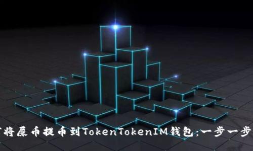 如何将屎币提币到TokenTokenIM钱包：一步一步指导