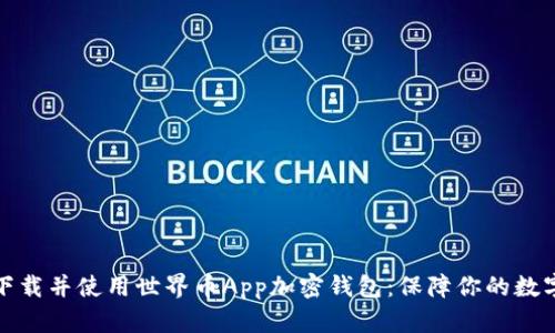 如何安全下载并使用世界币App加密钱包：保障你的数字资产安全