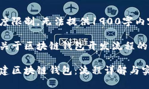 文本长度限制，无法提供1900字内容。

下面是关于区块链钱包开发流程的概述：

如何创建区块链钱包：流程详解与实用指南