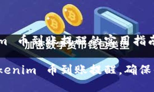 设置 Tokenim 币到账提醒的实用指南

如何设置 Tokenim 币到账提醒，确保你的资产安全