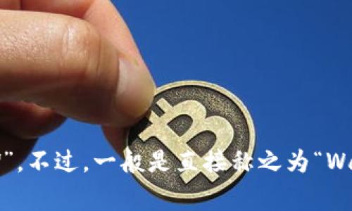 加密货币钱包的英语缩写通常是“Wallet”，但在不同的上下文中，有时也会使用“Crypto Wallet”或“Crypto Wallet”的缩写“CW”。不过，一般是直接称之为“Wallet”，根据使用场景来判定其本意。加密货币钱包负责存储和管理用户的加密货币，让用户能够方便地发送和接收各种加密货币。