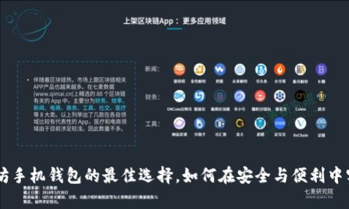 全面解析Tokenim：以太坊手机钱包的最佳选择，如何在安全与便利中实现加密资产的轻松管理