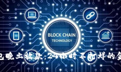 数字钱包晚上放款：24小时不打烊的金融服务