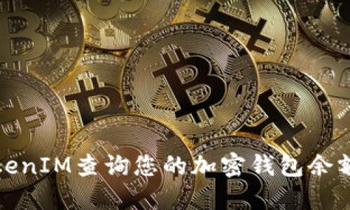 如何使用TokenIM查询您的加密钱包余额与交易历史