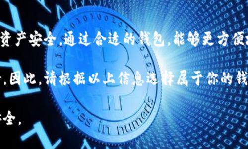   如何简单注册数字虚拟货币钱包，轻松管理你的资产 / 

 guanjianci 数字虚拟货币, 钱包注册, 数字资产管理, 加密货币, 钱包安全 /guanjianci 

引言：为什么要注册数字虚拟货币钱包

在数字货币时代，越来越多的人开始接触并投资于比特币、以太坊等虚拟货币。然而，想要安全有效地管理这些资产，最重要的一步便是注册一个虚拟货币钱包。钱包就像你在现实生活中的银行账户，负责储存、发送和接收数字货币。

对于新手而言，钱包的选择和注册过程可能显得复杂而繁琐。但诚然，拥有一个安全且可靠的钱包是每个数字货币投资者的基本需求。

什么是数字虚拟货币钱包？

数字虚拟货币钱包是一种存储、管理和交易虚拟货币的软件或硬件工具。它为用户提供了一种安全的方式来存储他们的加密资产，并使得资产的交易变得高效便利。熟悉钱包的基本功能和种类是顺利注册的前提。

一般来说，数字钱包分为热钱包和冷钱包。热钱包是在线钱包，方便快捷，适合频繁交易；而冷钱包则是离线钱包，安全性高，适合长期存储。

注册数字虚拟货币钱包的类型

在你决定注册数字虚拟货币钱包之前，首先要了解可供选择的不同类型：

ul
listrong软件钱包/strong：这类钱包可以安装在电脑或手机上，方便用户随时随地进行交易。例如，资产储存在手机应用上的移动钱包。/li
listrong硬件钱包/strong：这种物理设备专门用来存储虚拟货币。比特币硬件钱包如Ledger和Trezor，安全性极高，适合长期持有。/li
listrong桌面钱包/strong：类似于软件钱包，一般通过下载软件安装在电脑中。它比热钱包更加安全。/li
listrong纸钱包/strong：将公钥和私钥打印在纸上，适合长期保存，但可能容易丢失或损坏。/li
/ul

怎样选择合适的钱包

在选择数字虚拟货币钱包时，考虑几个关键因素是非常重要的：

ul
listrong安全性/strong：安全性是选择钱包的首要因素。请确保所选钱包具备良好的声誉，采用优良的加密技术。/li
listrong易用性/strong：尤其对于新手来说，钱包的界面友好与否直接影响使用体验。选择一个容易操作的钱包，能让你的注册过程更顺畅。/li
listrong支持的币种/strong：不同的钱包可能支持不同的虚拟货币。确保你选择的钱包支持你所投资的币种。/li
/ul

例如，我曾在刚开始接触数字货币时，注册了一个支持多种币种的软件钱包，后面发现它的界面复杂，导致我在进行交易时反复出错。最终我选择了一个用户评价较高的手机钱包，果然使用体验大大改善。

注册钱包的具体步骤

了解了概念后，下面介绍如何注册一个数字虚拟货币钱包。以下以一个流行的热钱包为例：

ol
listrong选择一个钱包平台/strong：在网上搜索或查看用户评价，选择适合自己的钱包平台。/li
listrong下载或访问官网/strong：访问所选钱包的官方网站，或者在应用商店中搜索下载。/li
listrong创建账户/strong：打开应用后，通常会有“创建账户”或“注册”的提示，点击进入。然后，你需要提供一些基本信息，通常包括电子邮件地址以及创建密码。/li
listrong身份验证/strong：许多钱包会要求进行身份验证，可能需要验证邮件或手机信息，这样可以增强安全性。/li
listrong备份助记词/strong：在账户创建后，钱包会给你一组助记词，务必将其妥善保存。这是你找回账户的关键。/li
listrong完成操作/strong：注册完成后，你即可通过钱包发送、接收和管理虚拟货币了。/li
/ol

安全性的重要性

注册完钱包后，我们要特别注意其安全性。如何确保钱包的安全，有几个小技巧：

ul
listrong启用双重认证/strong：大多数钱包都提供了双重认证功能，开启它可以在你登陆时多一层保护。/li
listrong定期更改密码/strong：为保持账户安全，建议定期更改钱包密码，并确保密码强度足够。/li
listrong留心钓鱼网站/strong：随时保持警惕，避免点击不明链接，确保你总是访问正确的网站。/li
/ul

我曾经经历过一次网络钓鱼攻击，结果发现自己在不明网站上注册了钱包，导致损失惨重。通过这次教训，让我认识到保持警觉的重要性。

日常使用技巧

在注册完钱包之后，你需要了解一些日常使用的小技巧，让你的数字资产管理更加顺利：

ul
listrong实时关注行情/strong：关注数字货币的市场行情，有助于你在合适的时机进行交易。/li
listrong设置交易限额/strong：如果你每天进行小额交易，可以设置限额来避免一次性损失过大。/li
listrong定期备份钱包/strong：确保你对钱包进行定期备份，以防数据丢失。/li
/ul

结论：有了钱包，投资更安心

注册数字虚拟货币钱包并不是一个复杂的过程，只要按照步骤操作，并保持警惕，就能保障你的资产安全。通过合适的钱包，能够更方便地管理你的数字资产。

无论你是新手还是拥有一定经验的投资者，一个好钱包都能为你的投资之路提供强有力的支持。因此，请根据以上信息选择属于你的钱包，为你的数字资产保驾护航。

希望这篇文章能帮助你顺利注册并使用你的数字虚拟货币钱包，让你的投资旅程更加顺畅和安全。