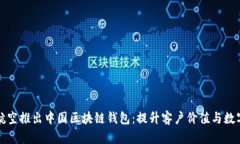 新加坡航空推出中国区块链钱包：提升客户价值