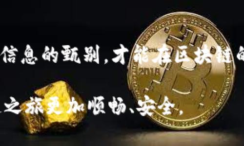 如何选择适合你的区块链钱包：安全性与功能性全解析
keywords区块链钱包,加密货币,安全性,功能性,官网/keywords

引言：区块链钱包的重要性
随着区块链技术的迅猛发展，越来越多的人开始关注和进入加密货币的世界。在这个过程中，区块链钱包作为存储和管理加密资产的重要工具，扮演着不可或缺的角色。选择一个合适的区块链钱包不仅能提高你的管理效率，更能为你的资产的安全性提供保障。

区块链钱包的类型
区块链钱包主要分为热钱包和冷钱包。热钱包通常是指在线钱包，在使用上非常方便，但安全性相对较低；而冷钱包则是指离线钱包，安全性高，但操作起来较为繁琐。

热钱包的优缺点
热钱包因其操作便捷受到许多用户的青睐。用户可以随时随地访问自己的资产，适合频繁交易的用户。然而，热钱包也受到黑客攻击的威胁，尤其是在选择不可靠的平台时。例如，某些知名的热钱包曾因被黑客入侵而导致用户大量财产损失，这些案例恰恰提醒我们在使用热钱包时应选择信誉良好的平台。

冷钱包的优势
相较于热钱包，冷钱包的安全特点更为突出。它们通常以硬件形式存在，能够有效地保护私钥不被黑客窃取。例如，某些硬件钱包因其高度的安全性，受到了众多长期持有者的喜爱，虽然操作可能复杂，但对于大额投资者来说，这种风险的控制是极其重要的。

选择区块链钱包时需考虑的因素
在选择区块链钱包时，有几个关键因素需要考虑。首先是安全性，这是使用区块链钱包时最重要的考量之一。确保钱包提供了强大的加密技术，多重签名功能，能够有效地防止黑客入侵。

其次是用户体验。对于不熟悉区块链技术的用户来说，简单易用的界面非常重要。同时，钱包是否支持多种加密货币的存储和交易也是一个不可忽视的因素。如果钱包仅支持少量币种，那就不适合多元化投资的用户。

官方网站的选择与验证
使用区块链钱包时，官网的选择极为关键。许多用户在使用钱包时，往往会下载来历不明的软件，导致个人资产被盗。为了安全起见，务必从官方网站下载安装钱包软件，并仔细核对网址的拼写，避免进入钓鱼网站。目前，许多知名钱包都有自己专属的官方网站，它们提供真实的技术支持和更新服务。

案例分享：我的区块链钱包使用经验
作为一名早期的加密货币投资者，我在使用区块链钱包的过程中也经历了一些波折。最开始，我选择了一款市场上热门的热钱包，由于过于依赖其便捷性，导致在某次系统更新之后我遭遇了资产损失。这次经历让我意识到仅仅凭借热钱包的方便是不够的。于是，我开始研究各种冷钱包，最终选择了一款硬件钱包，尽管在使用过程中有时会感到繁琐，但我对自己资产的安全性却有了更高的保障。

如何确保资产安全？
除了选择安全可靠的钱包外，用户还需要保持良好的个人安全习惯。例如，定期更新密码，不在公共Wi-Fi环境下进行交易等。同时，不要轻易相信所谓的“投资机会”，许多骗局都是通过社交媒体传播的，保持警惕，谨防上当受骗。

未来区块链钱包的发展趋势
随着区块链技术的快速发展，其背后的钱包科技也在不断演变。未来，区块链钱包可能会融合更多先进技术，如生物识别等，从而提升安全性。这使得用户在使用钱包时不仅能享受到更快捷的服务，还能得到更高层次的安全保护。此外，伴随着全球对加密货币的接受度提高，钱包的功能和用户体验也会不断，这让我们对未来的区块链钱包充满期待。

小结：选对区块链钱包的关键
针对不同需求的用户，有着多样化的区块链钱包供选择。确定安全可靠的钱包，选择合适的类型，并保持良好的个人安全习惯是保护自己资产的基础。同时，牢记在使用中保持警觉和对信息的甄别，才能在区块链的海洋中顺利航行。

总之，区块链钱包的选择并不仅仅是一个技术问题，更是一个关系到个人资产安全的生死攸关的问题。希望我的一些经验和总结能够帮助到正在为选购钱包而烦恼的你，让你的区块链之旅更加顺畅、安全。