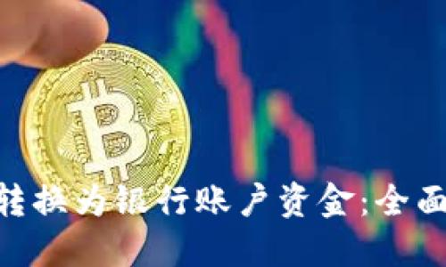如何将Tokenim转换为银行账户资金：全面指南与实用技巧