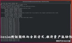 轻松掌握Tokenim跨链转账的全新方式，提升资产流