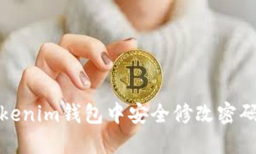 如何在Tokenim钱包中安全修改密码与助记词