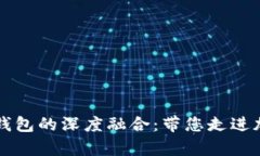 探索区块链技术与AC钱包的深度融合：带您走进加