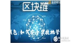 全面解析IM以太钱包：如何安全便捷地管理你的以