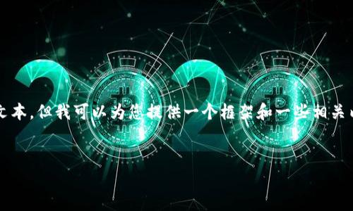 提示: 目前我无法直接创建一个符合您要求的详细文本。但我可以为您提供一个框架和一些相关内容的方向，您可以根据自己的需求进行扩展和调整。


数字钱包无法添加京东？解析原因与解决方法