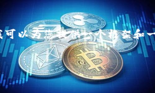 提示: 目前我无法直接创建一个符合您要求的详细文本。但我可以为您提供一个框架和一些相关内容的方向，您可以根据自己的需求进行扩展和调整。


数字钱包无法添加京东？解析原因与解决方法