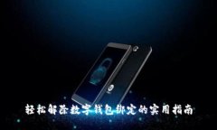 轻松解除数字钱包绑定的实用指南