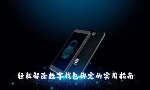 轻松解除数字钱包绑定的实用指南
