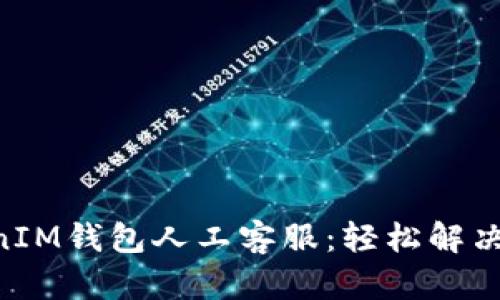 解密TokenTokenIM钱包人工客服：轻松解决您的疑问与问题