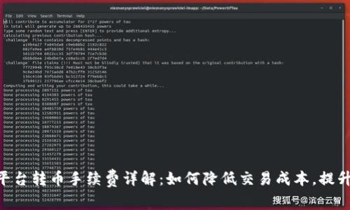 Tokenim平台转币手续费详解：如何降低交易成本，提升投资收益