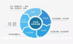 如何轻松使用TokenIm钱包收取USDT：全面指南