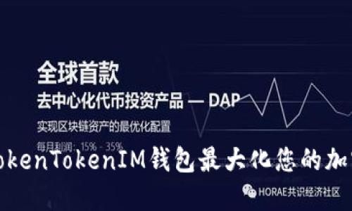 如何通过TokenTokenIM钱包最大化您的加密货币收益