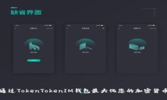 如何通过TokenTokenIM钱包最大化您的加密货币收益