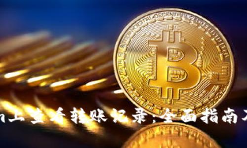 如何在Tokenim上查看转账记录：全面指南及用户收益解析