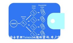 如何安全管理Tokenim转账密码：用户完全指南