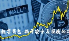 MaskEx数字钱包：揭开安全与便捷的双重面纱