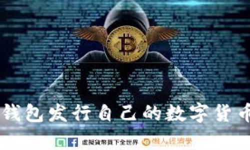 如何利用Tokentokenim钱包发行自己的数字货币，开启区块链创业新篇章