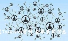 如何安全访问Tokenim官网：获取最新信息与资源的