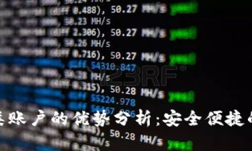 数字钱包二类账户的优势分析：安全便捷的理财新选择