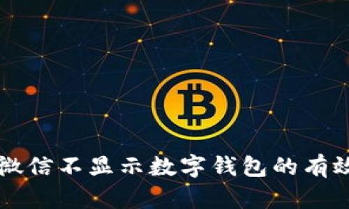 解决微信不显示数字钱包的有效方法