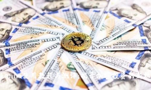 Tokenim使用教程与测评：揭开加密投资的新机遇