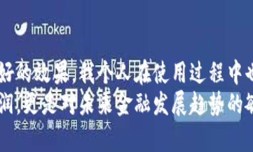   什么是LON TokenIM钱包？初学者如何从中获益？ / 

 guanjianci LON, TokenIM, 钱包, 加密货币, 投资 /guanjianci 

引言
近年来，加密货币的崛起吸引了大量投资者和技术爱好者的关注。在这个纷繁复杂的生态系统中，%@lon tokenim钱包%作为一种数字资产的存储和管理工具，受到了市场的广泛关注。无论你是刚刚涉足加密货币的新手，还是经验丰富的投资者，了解如何使用LON TokenIM钱包，无疑能为你带来更高的投资回报和安全保障。

LON TokenIM钱包是什么？
LON TokenIM钱包是一款专为个人用户设计的多功能数字钱包，支持多种加密货币的存储和管理。与传统的钱包不同，LON TokenIM不仅提供了基础的钱包功能，还集成了交易、资产管理、和安全保护等多项服务。这意味着你可以在一个应用中完成多种操作，而不必切换不同的平台，极大地提升了用户体验。

使用LON TokenIM钱包的优势
在众多钱包中，LON TokenIM依然因其以下几个特性而脱颖而出：
ul
    listrong多币种支持：/strong无论你持有比特币、以太坊还是其他主流数字货币，TokenIM钱包都能支持，方便用户管理多种资产。/li
    listrong安全性高：/strongTokenIM采用高级加密技术，确保用户的资产安全。同时，用户可以设置多重验证来提升安全级别。/li
    listrong用户友好：/strong界面设计简洁直观，即便是初学者也能快速上手，轻松进行数字货币的买卖和管理。/li
/ul

如何注册和设置LON TokenIM钱包？
创建LON TokenIM钱包非常简单，下面是一些详细步骤：
ol
    li下载并安装LON TokenIM应用程序，支持iOS和Android。/li
    li打开应用，选择“创建新钱包”。/li
    li设置一个安全的密码，并生成恢复助语，这一步非常重要，一定要妥善保存。/li
    li完成后，你就拥有自己的LON TokenIM钱包了，可以开始添加资产。/li
/ol

如何将资产转入LON TokenIM钱包？
转入资产的方法有多种，以下是最常见的步骤：
ol
    li打开你的LON TokenIM钱包，选择“接收”选项。/li
    li应用会生成一个专属的接收地址，将其复制。/li
    li在你之前使用的交易平台上，选择提现/转账，并粘贴刚刚复制的地址。/li
    li确认无误后提交，几分钟内你就能看到资产到账。/li
/ol

投资LON TokenIM钱包的潜在益处
通过有效利用LON TokenIM钱包，用户可以获得多方面的收益：
ul
    listrong资产增值：/strong随着加密货币市场的上涨，你的资产有机会增值，从而在未来获得更高的回报。/li
    listrong随时交易：/strongLON TokenIM支持即时交易，用户可以随时把握市场机会，有效降低投资风险。/li
    listrong为未来提前布局：/strong持有多种数字货币，可以帮助你在未来可能的金融转型中立于不败之地。/li
/ul

常见问题与解答
在使用LON TokenIM钱包时，用户可能会遇到一些问题，以下是解答：

h41. LON TokenIM钱包是否安全？/h4
是的，LON TokenIM钱包采用多重安全措施，包括加密技术和用户密码保护。另外，用户可以设置生物识别（如指纹）来增强安全性。

h42. 如果忘记密码怎么处理？/h4
只要你保存了恢复助语，就可以重新获得访问权限。如果遗忘了助语，资产将无法恢复，因此请务必妥善保存。

h43. 是否需要支付交易费用？/h4
在进行资产转移时，通常会收取少量交易费用，这是由区块链网络的矿工所需费用，与钱包平台无关。

总结与个人经验分享
整体而言，LON TokenIM钱包是一个适合所有层次用户的数字资产管理工具。无论是作为长期投资工具，还是短期交易的帮手，无疑都能发挥出良好的效果。我个人在使用过程中也曾经历不少挑战，比如初始的资产转移速度慢得让人感到焦虑，但后来我逐渐适应了这种节奏，并发现适时的观察和耐心是投资成功的关键。
作为初入加密货币世界的新手，使用LON TokenIM钱包让我获得了许多有价值的经验。在这里，我们要记住，数字货币的投资不仅仅是追求短期利润，更是对未来金融发展趋势的敏锐捕捉和把握。希望你能借助这个工具，实现你的财务目标，进入加密货币的新天地！