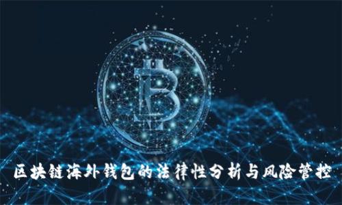 区块链海外钱包的法律性分析与风险管控