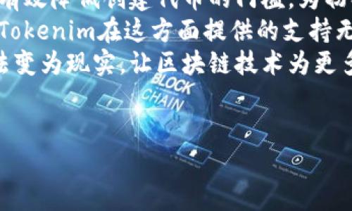 在区块链和数字货币的背景下，