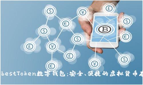 全面解析WebestToken数字钱包：安全、便捷的虚拟货币存储解决方案