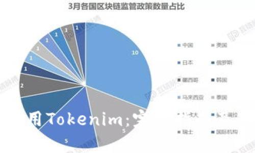 如何下载和使用Tokenim：完整指南及用户价值解析