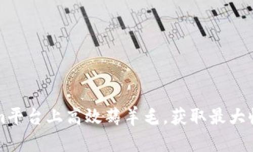 如何在Tokenim平台上高效薅羊毛，获取最大收益的实用指南