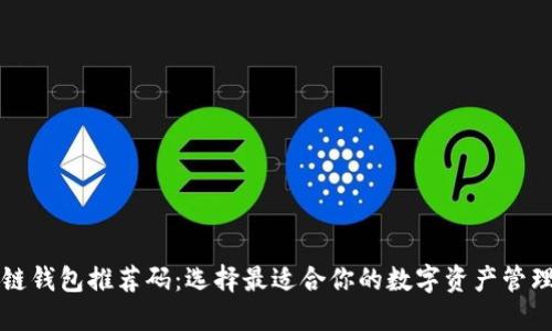 区块链钱包推荐码：选择最适合你的数字资产管理工具